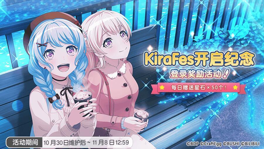 「KIRAMEKI Festival开启纪念 登录奖励活动」即将开启！