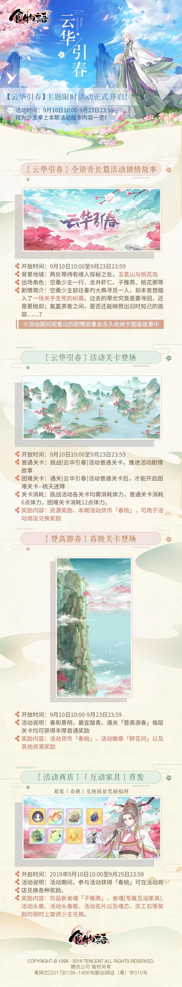 全新版本“云华引春”活动预告及9月10日空桑更新告示