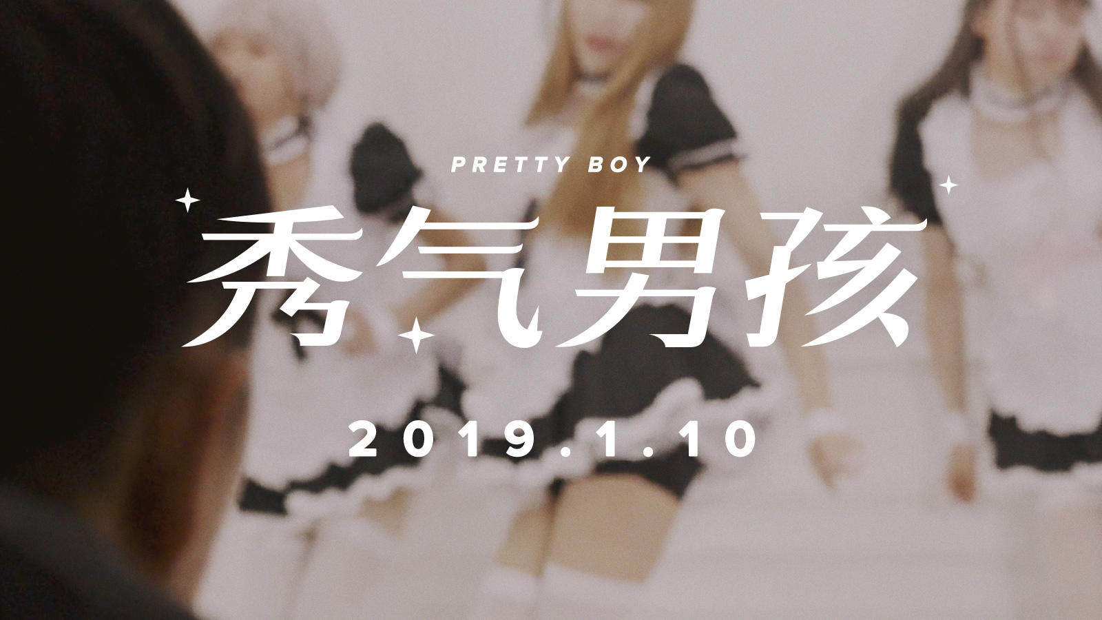 GSENSE纪录片《华丽一族：秀气男孩》预告，1月10日正片上线丨机核