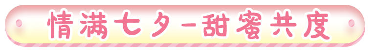 活動預告 | 浪漫如“七”而至！七夕好禮已提上日程，首波甜蜜活動攜外觀返場來啦|王牌競速 - 第16張