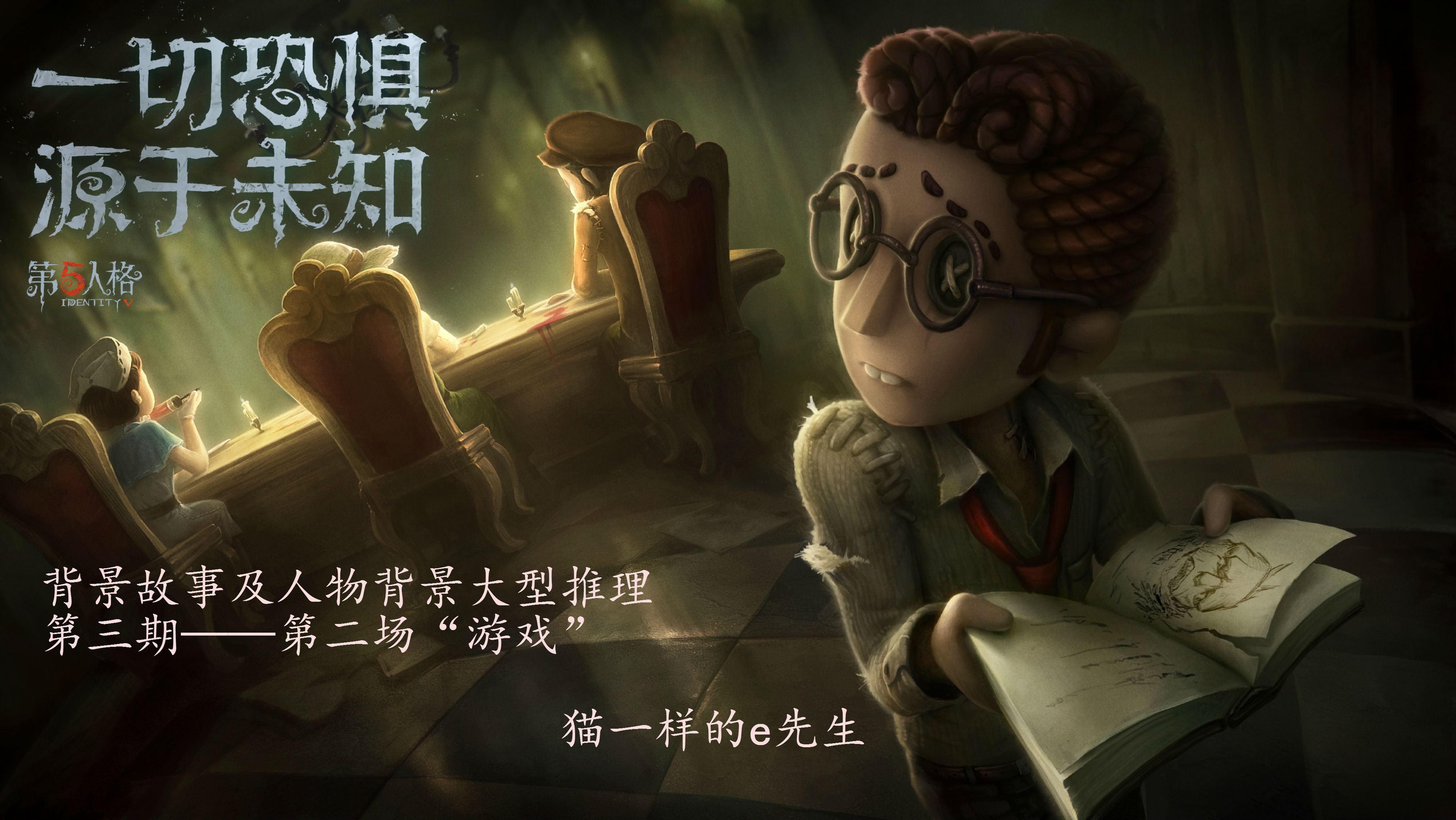 【第五人格】背景故事及人物背景大型推理第三期——第二场“游戏”