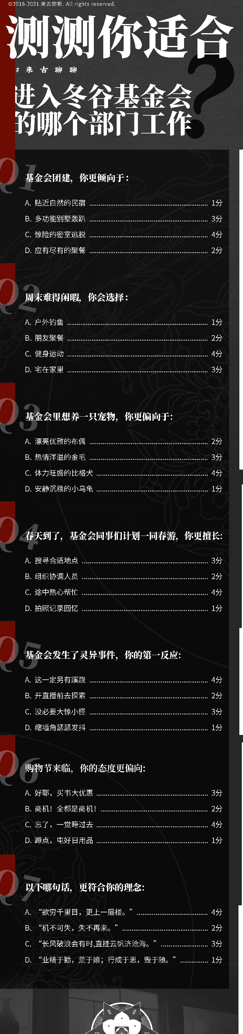 【来古聊聊】测测你适合进入冬谷基金会的哪个部门工作？