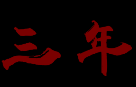 【内含爆料】三年的时间，对于游戏开发者来说意味着什么？