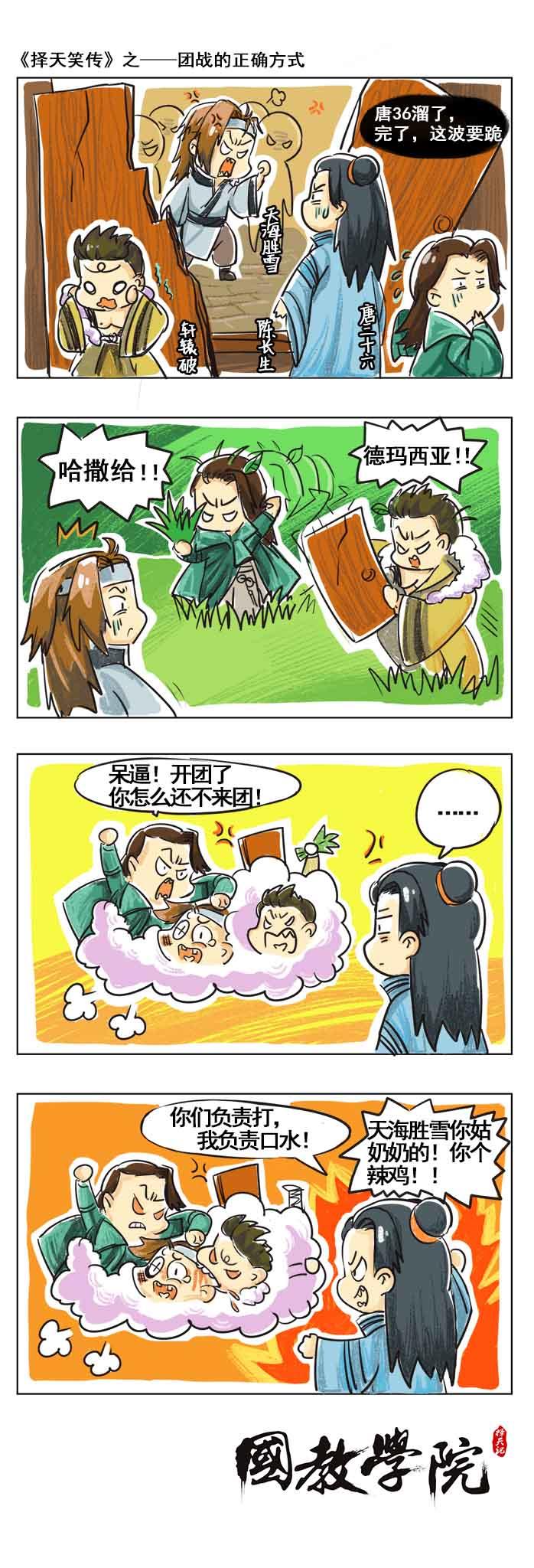 【四格】择天笑传25之团战的正确方式