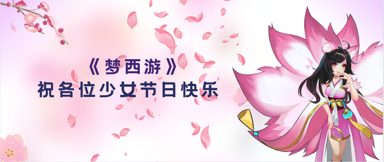 【福利活动】《梦西游》祝大家女生节快乐！