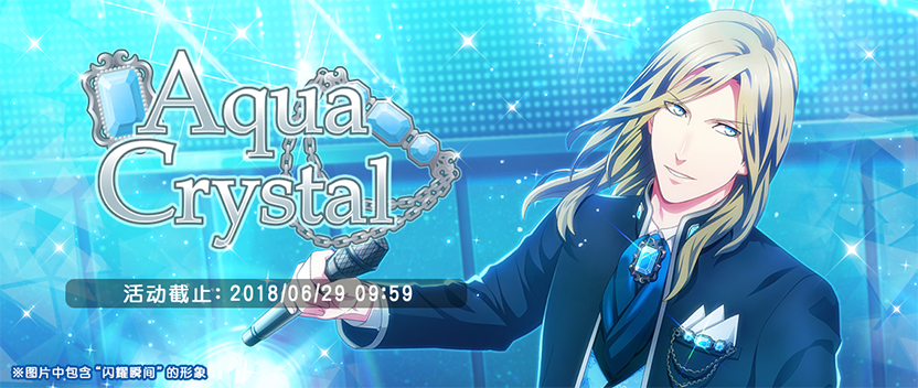 【Aqua Crystal】活动开启！