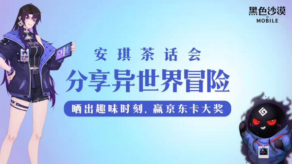 【已开奖】【安琪茶话会】分享异世界冒险——晒出趣味时刻，赢京东卡大奖！