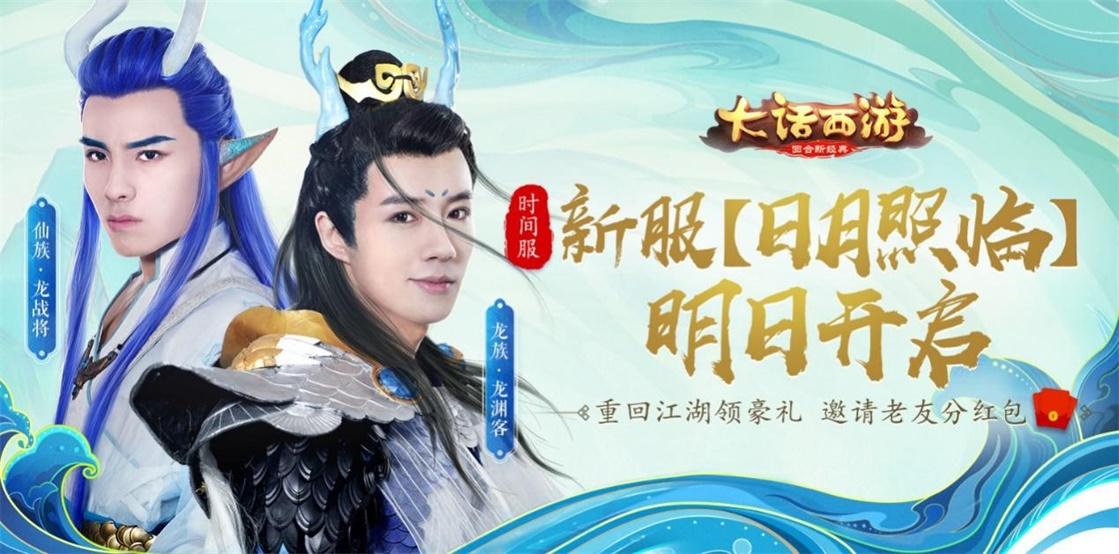 大话手游时间服新服【日月照临】即将开启 抱团预约享好礼