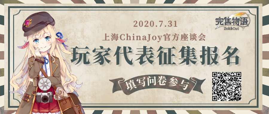 《完售物语》2020上海ChinaJoy玩家征集活动