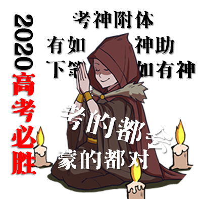 【黑森林祝福】未来可期，高考加油！