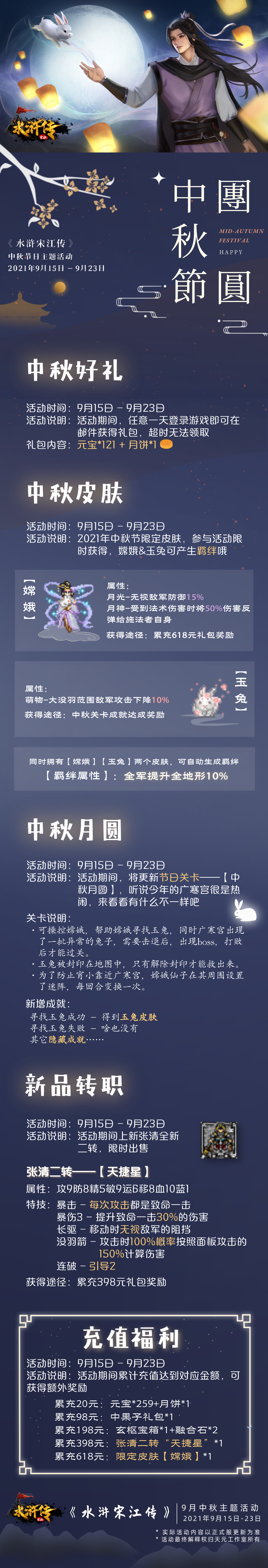 【9月中秋活动】丨《水浒宋江传》玉兔嫦娥，月满中秋