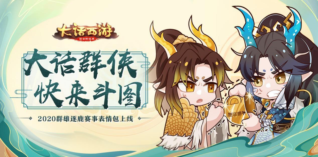 大侠来斗图！大话手游2020群雄逐鹿赛事表情包上线