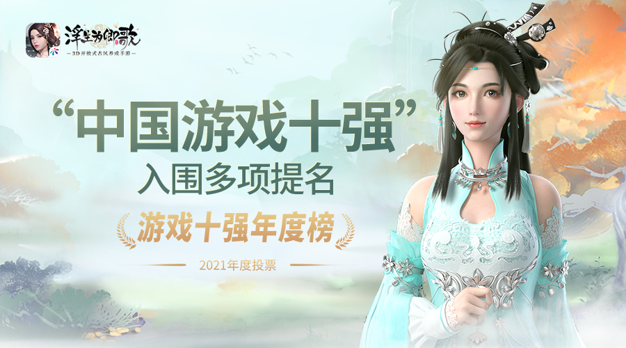 赞！《浮生为卿歌》入围“中国游戏十强”多项提名