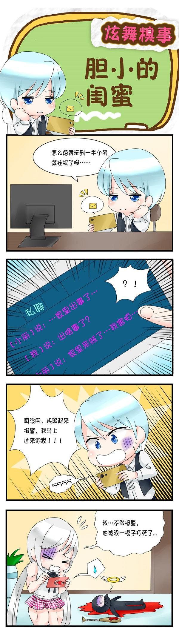 【四格漫画】胆小的闺蜜，没我怎么办？