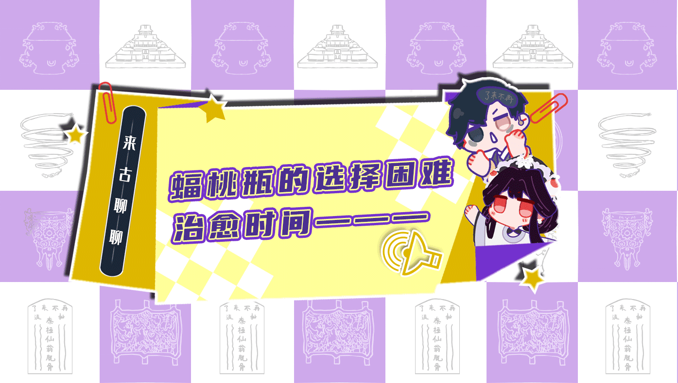 【来古聊聊】蝠桃瓶的选择困难治愈时间