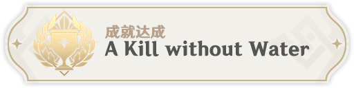 原神·成就指引~截止2.8你可以从无相之水获取的这些成就 - 第5张