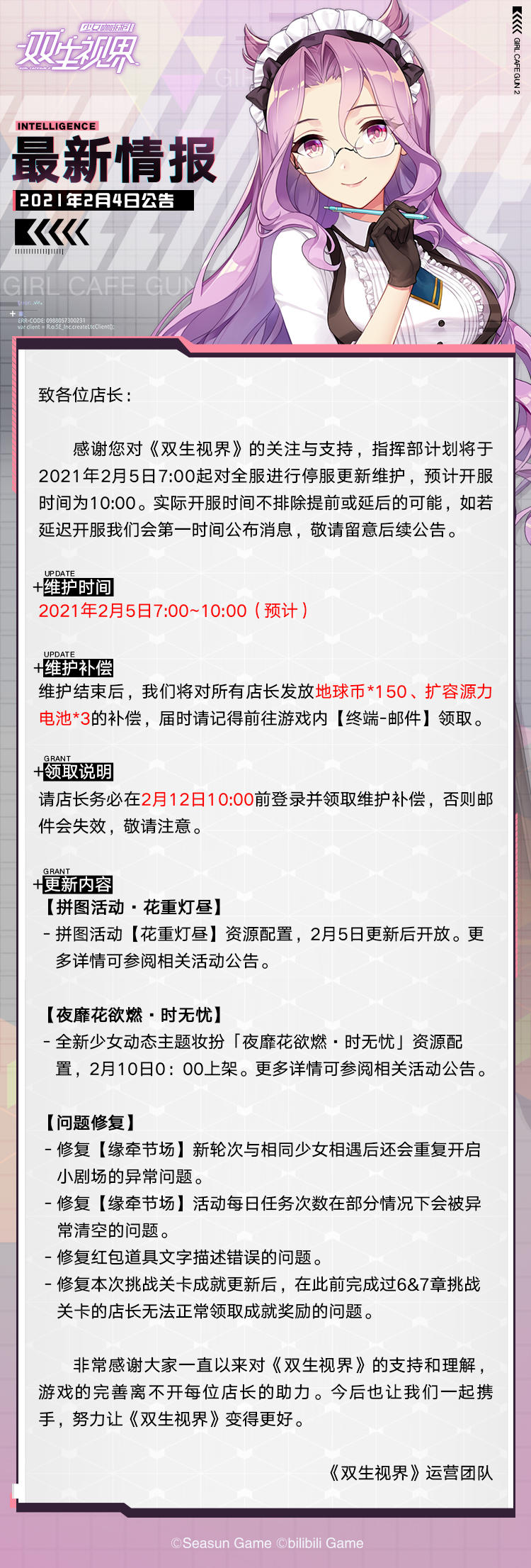 【双生视界】2月5日维护公告