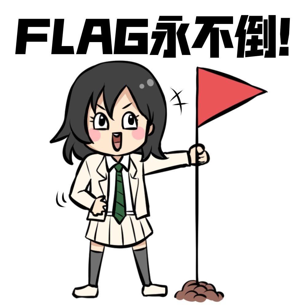 【小白裙的闲聊时光】立Flag赢神秘奖励！！！