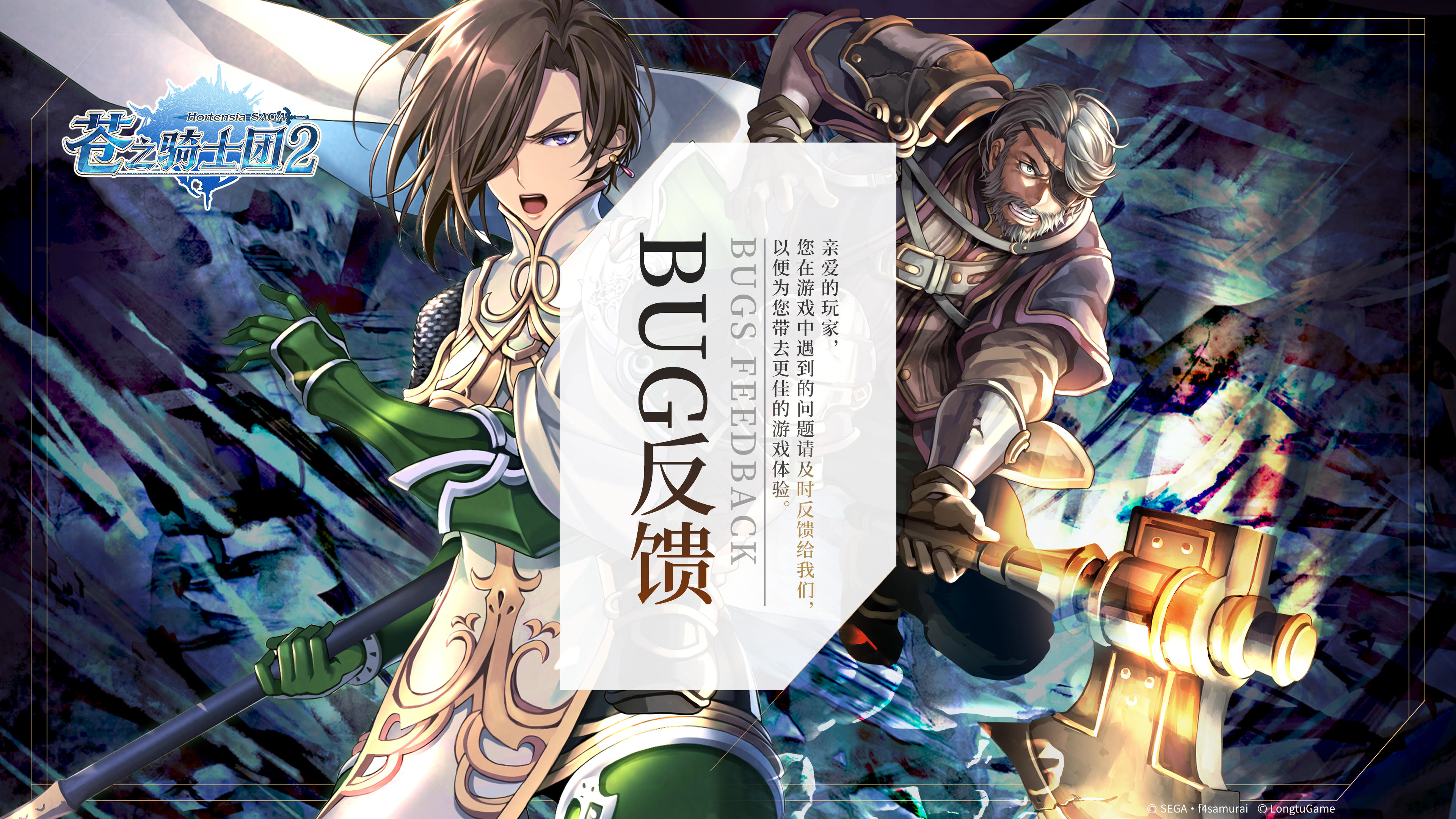 【有奖活动】《苍之骑士团2》宿命之约测试BUG&建议征集活动