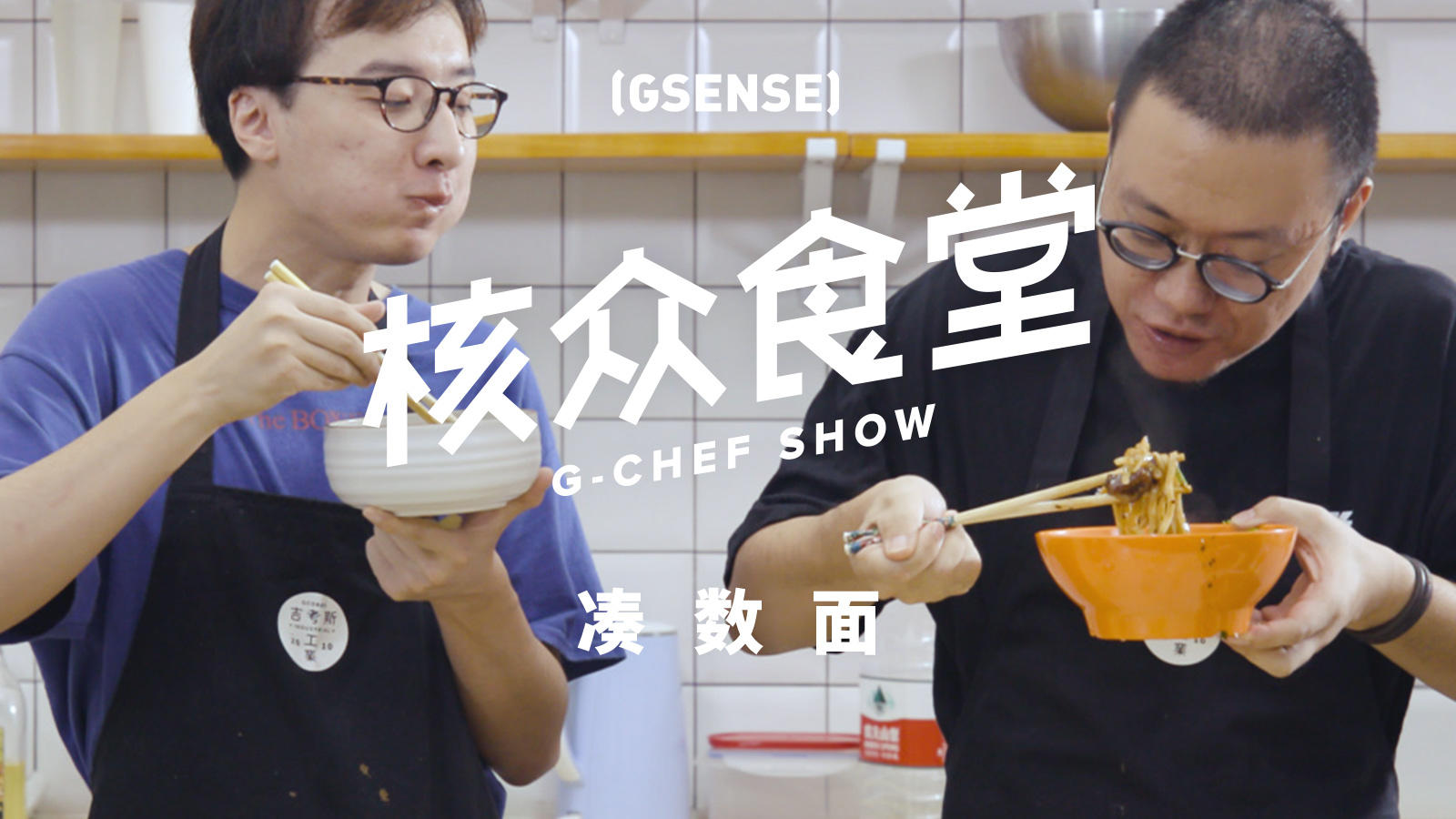 【核众食堂 第二季 EP.3】因为实在没找着嘉宾，只好拿来家里剩下的炖肉做一碗［凑数面］丨机核