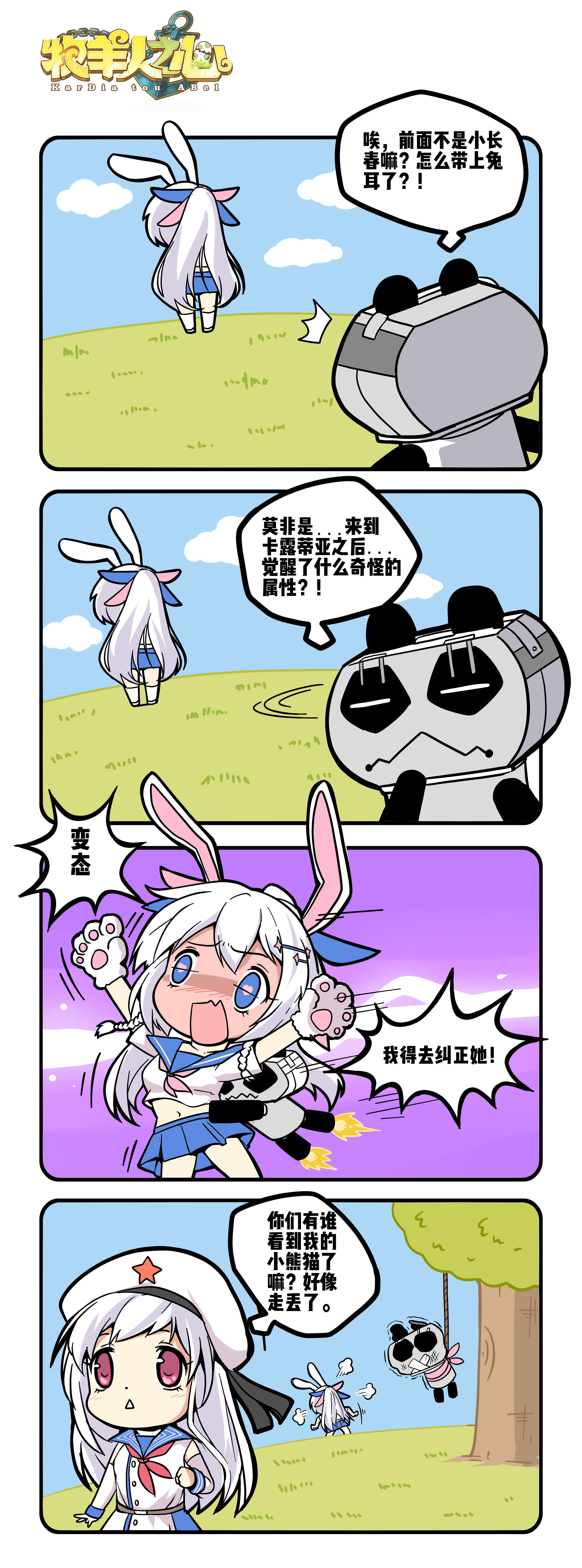 舰R联动四格——长春哪来的兔耳朵？