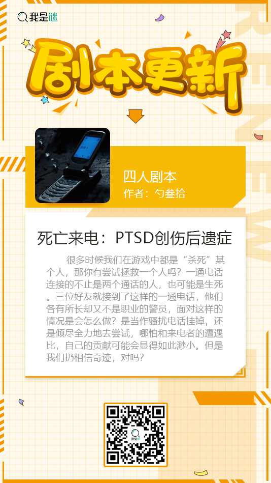 我是谜【剧本上架】191108《死亡来电：PTSD创伤后遗症》