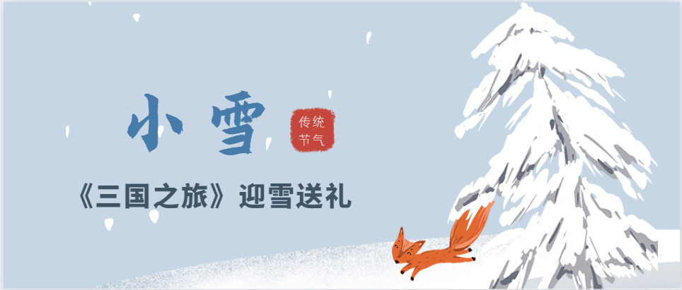 小雪将至，《三国之旅》迎雪送礼！