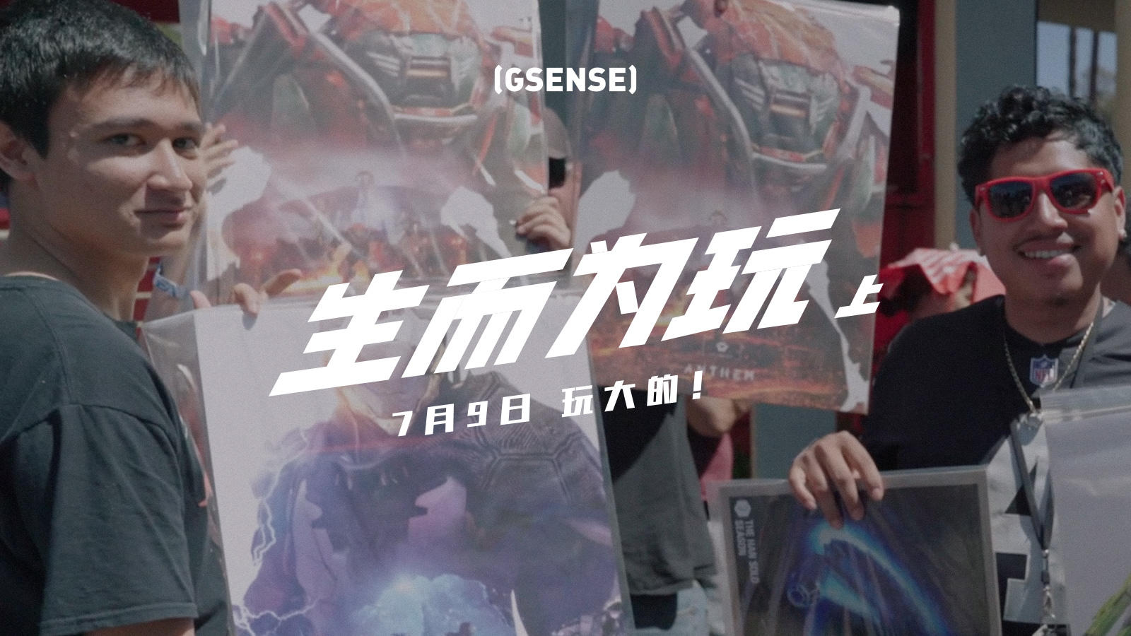 GSENSE新片预告：Nadya的第一次E3圆梦之旅，到底发生了什么？丨机核