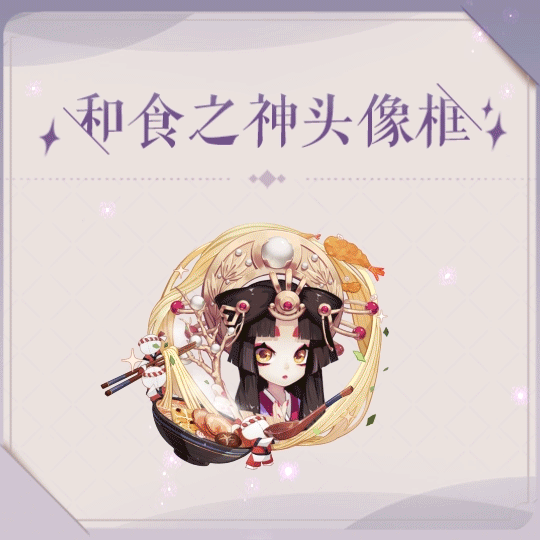 【阴阳师：百闻牌】和食之神限定动态头像框展示奉上！