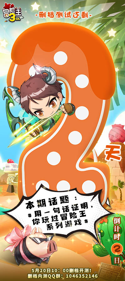 《冒险王3OL》删档测试【倒计时-2天】福利ta不香吗？