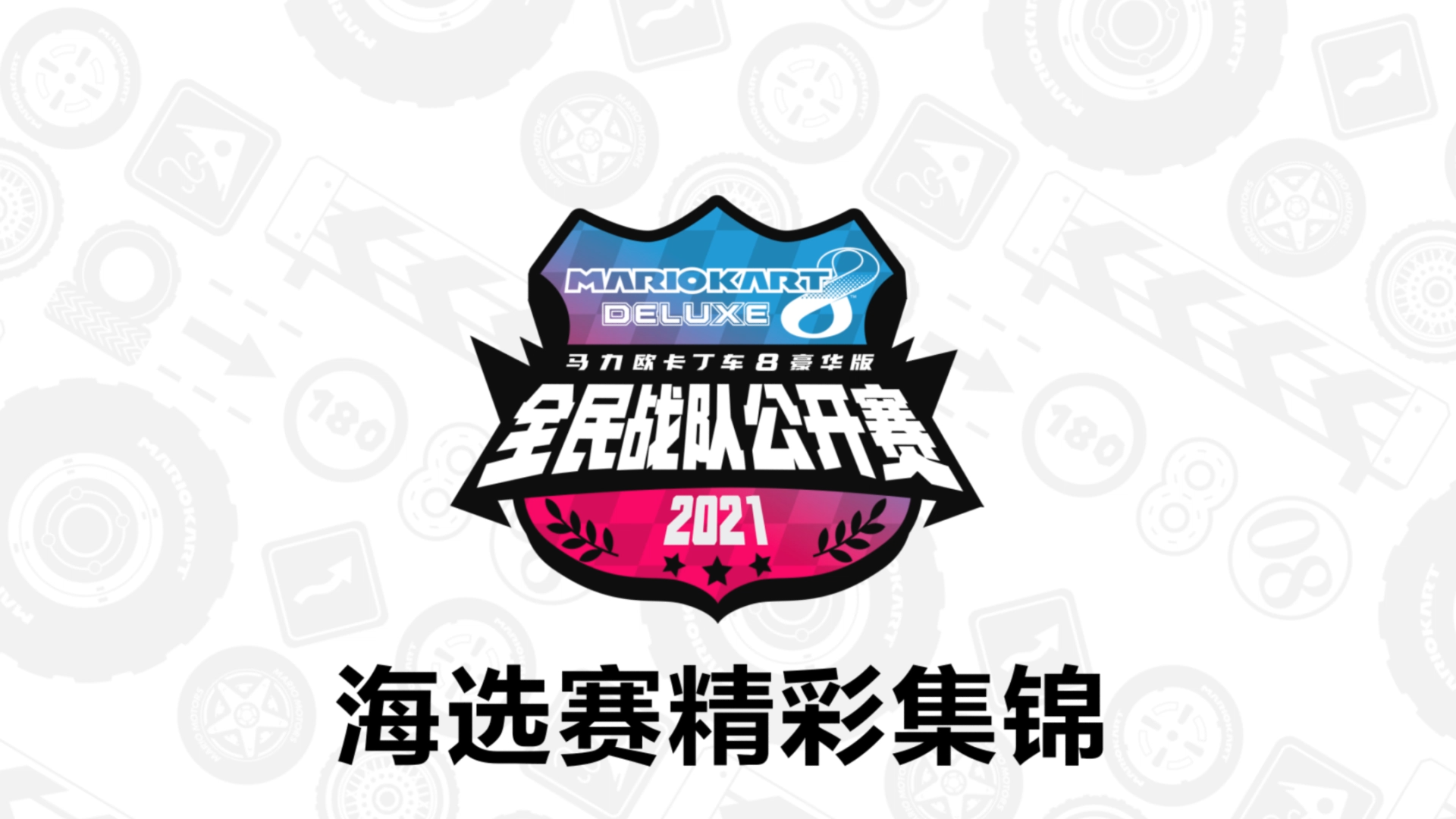 《马力欧卡丁车8 豪华版》全民战队公开赛“常规赛”即将开启