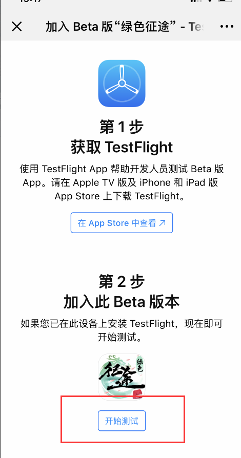 《绿色征途》iOS手机测试安装包下载教程