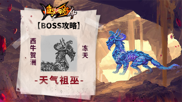 【BOSS攻略】西牛贺州-冻天-天气祖巫