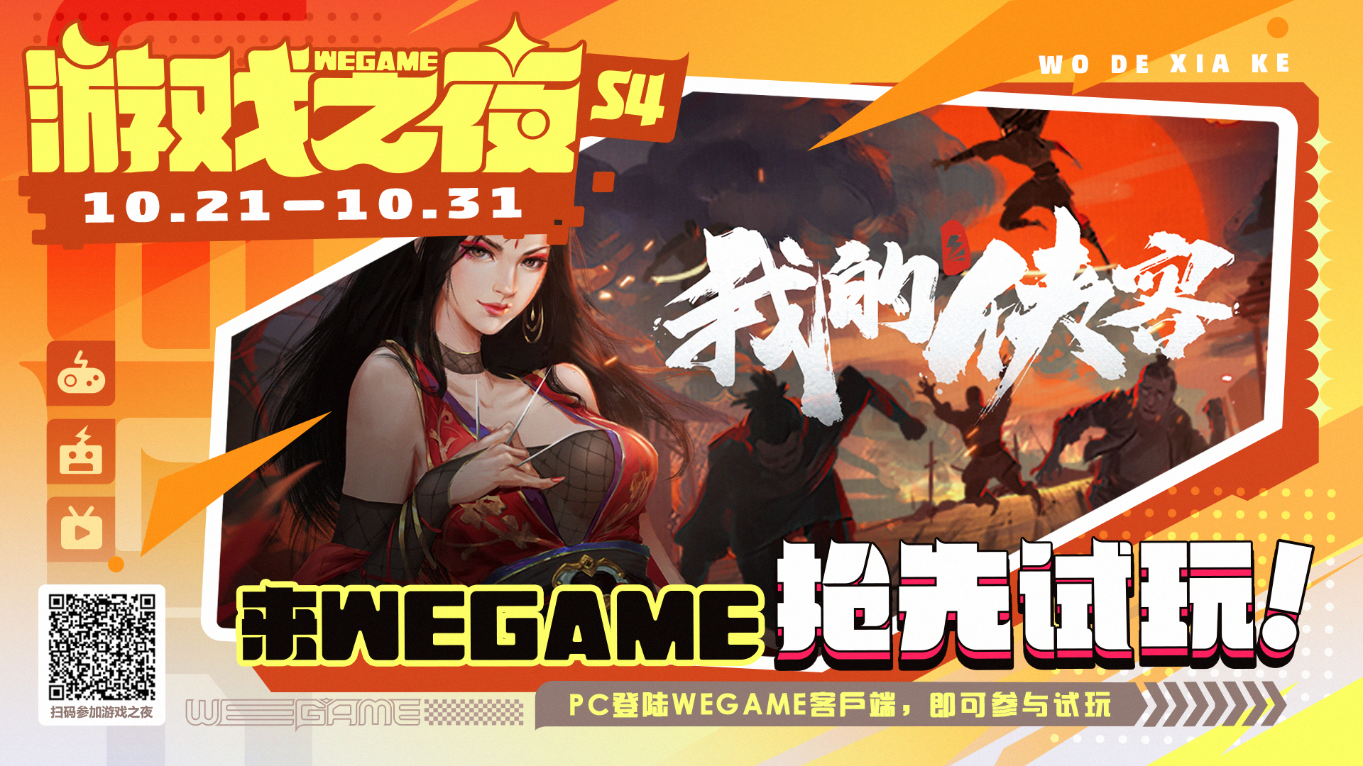 【直播预告】WeGame游戏之夜，我的侠客试玩上线啦！