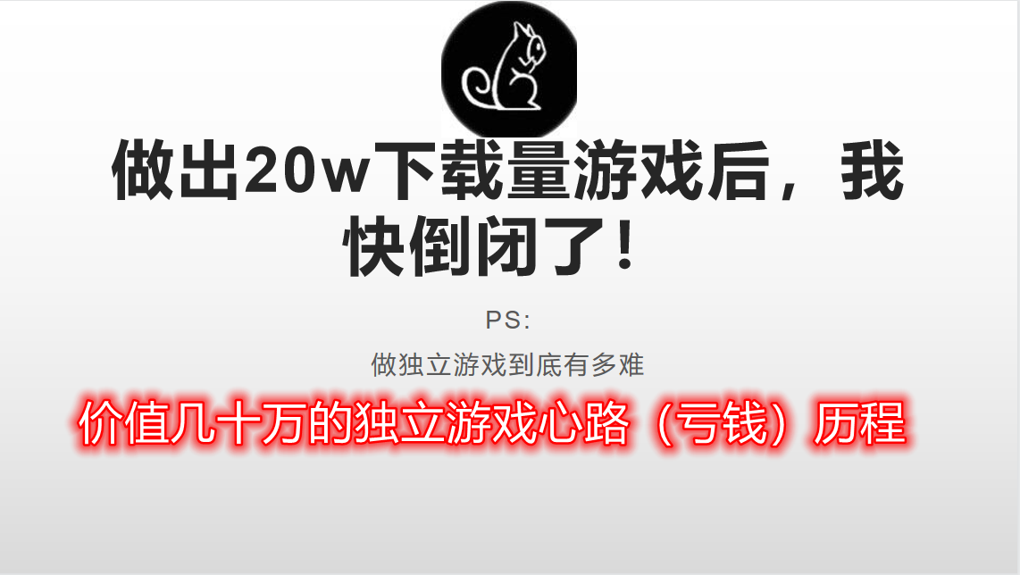 做出20w下载量游戏后，我快倒闭了！（B站视频，欢迎点赞）