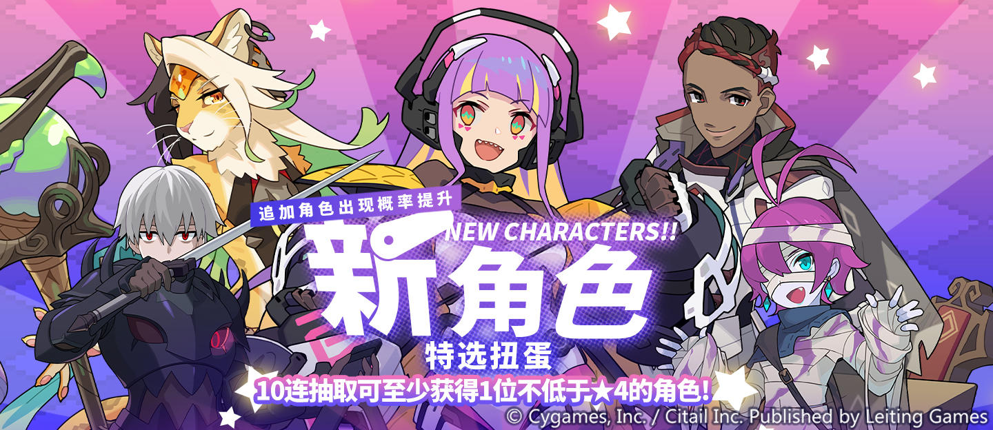 「新角色特选扭蛋」活动开启预告