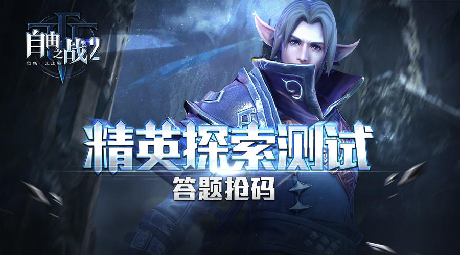 寻找一起探索的你！答问卷抢激活码！