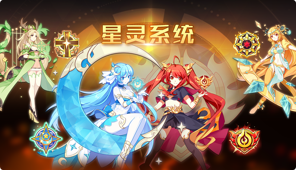 【猛料放送】全新养成“星灵系统” 重磅内容抢先看！