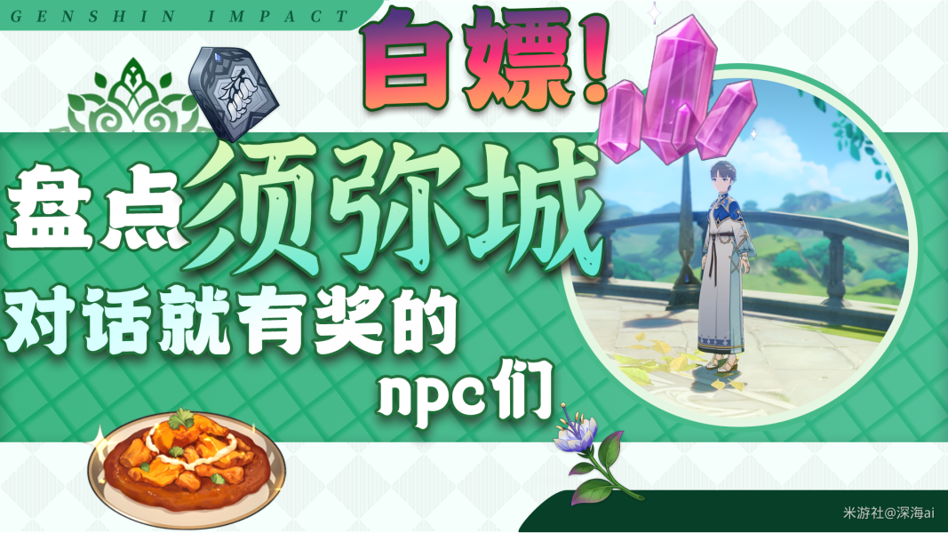 原神·资源获取~薅羊毛！须弥城里那些对话就能获得奖励的npc