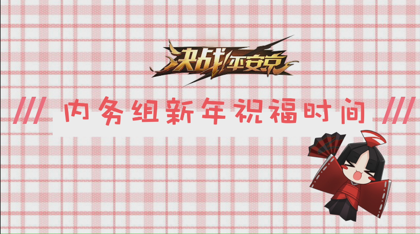 内务组新年祝福时间