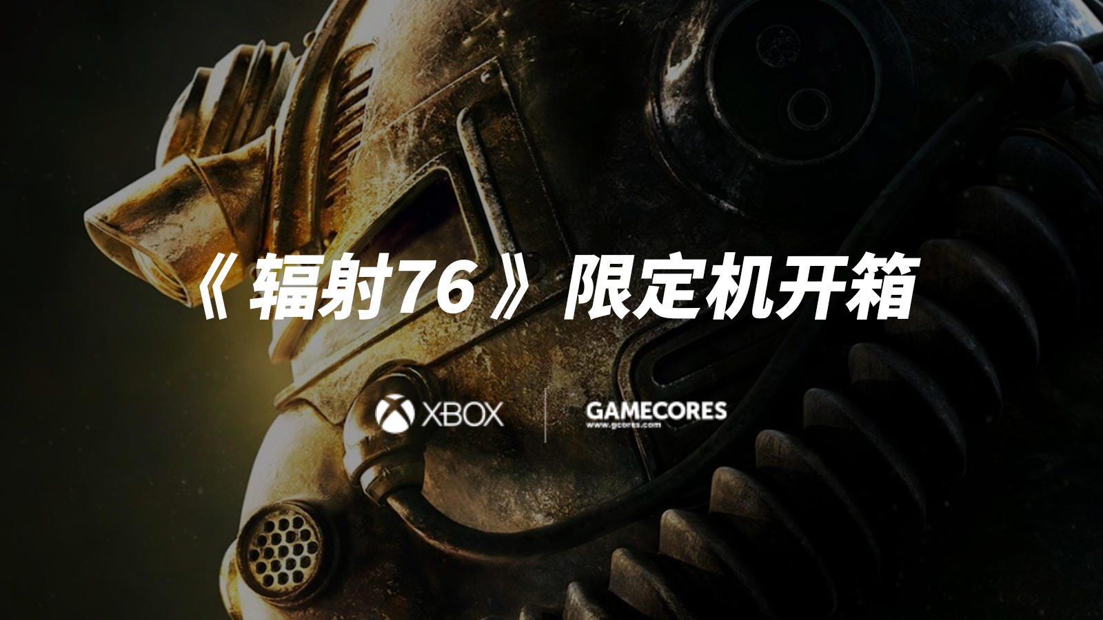 《辐射76》Xbox One X 限定机+动力甲头盔开箱丨机核