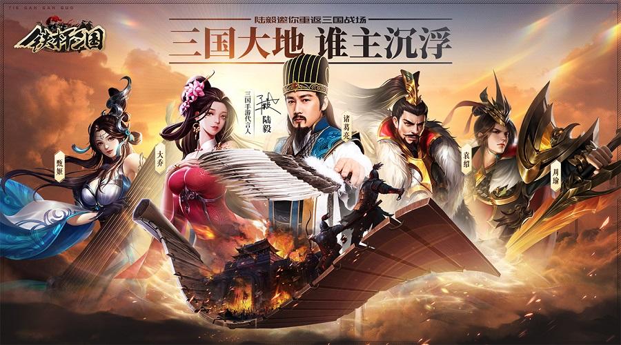 高颜值卡牌巅峰《铁杆三国》公测情报抢先看！