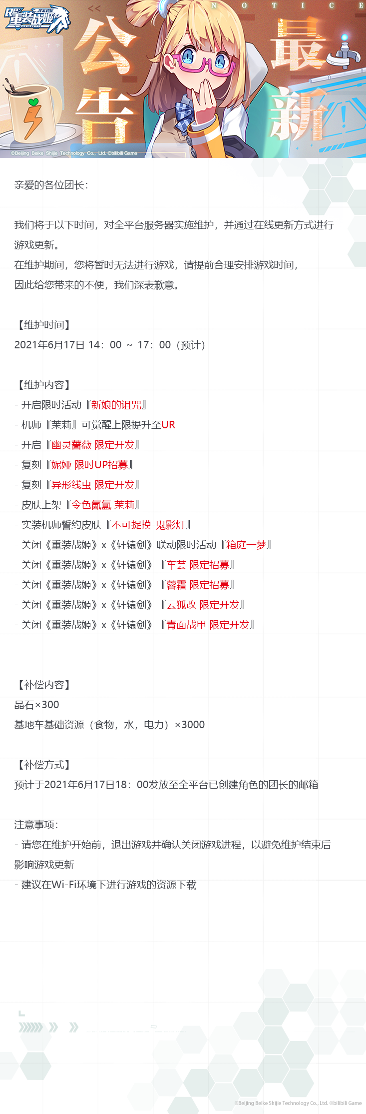 【重装战姬】更新维护公告（2021年6月17日）