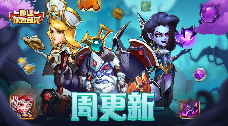 《放置奇兵》01.04更新公告