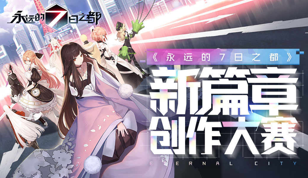 有奖活动 | 永远的7日之都新篇章创作大赛 - 第1张