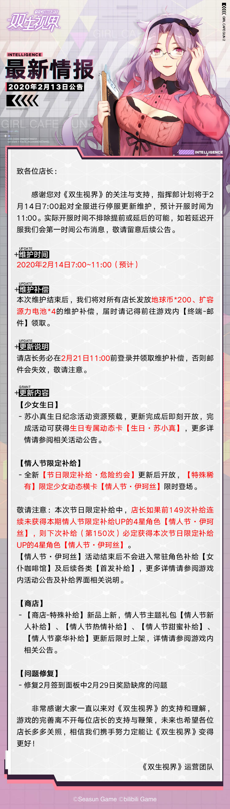 【双生视界】更新维护公告（2月14日）