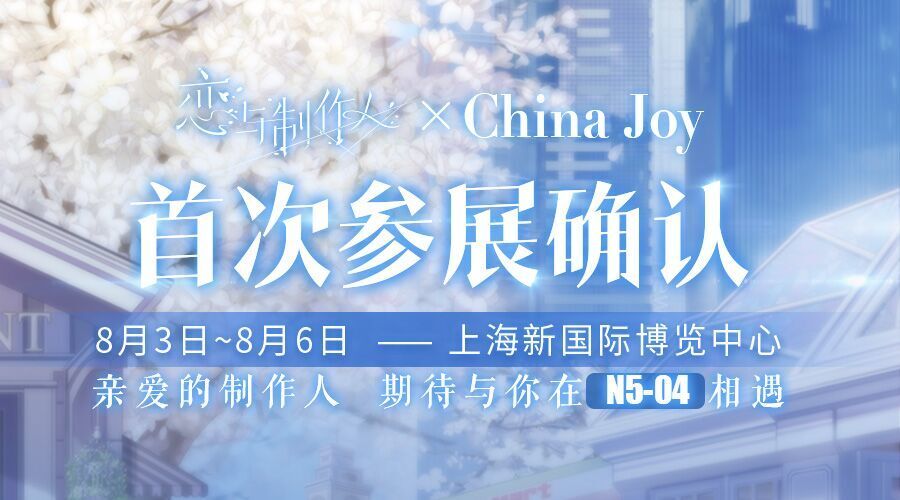 《恋与制作人》2018 China Joy参展决定！