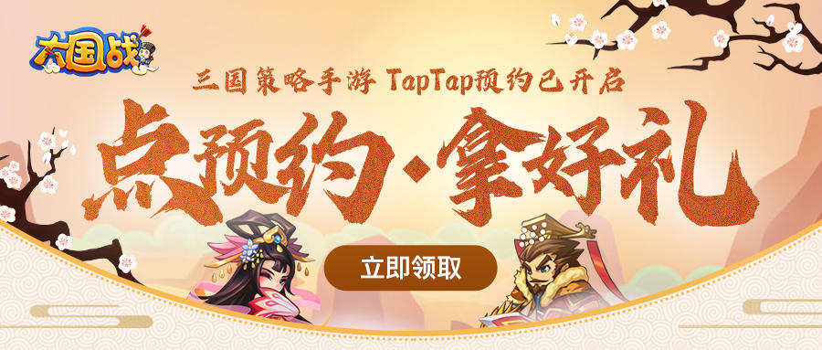 【活动】《大国战》TapTap预约抽奖