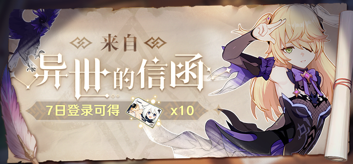 活动提醒 | 来自异世的信函 七日登录活动开启