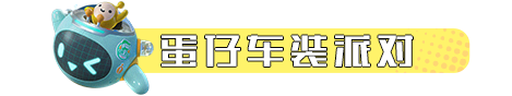 王牌竞速x蛋仔派对 | 潮玩联动即将开启，不想当冠军的车手不是好蛋仔！ - 第21张